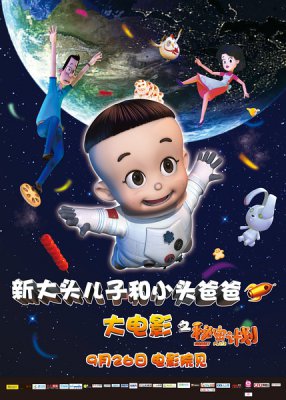 《新大头儿子和小头爸爸》简介