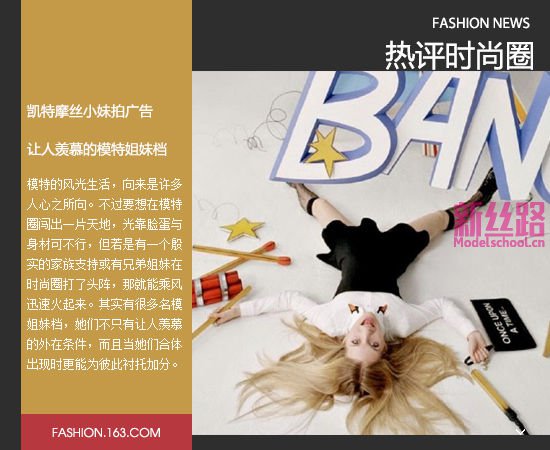 凯特摩丝小妹拍告白 让人倾慕的模特姐妹档