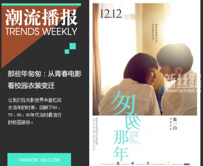 那些年匆匆：从青春电影看校园流行服装大变迁