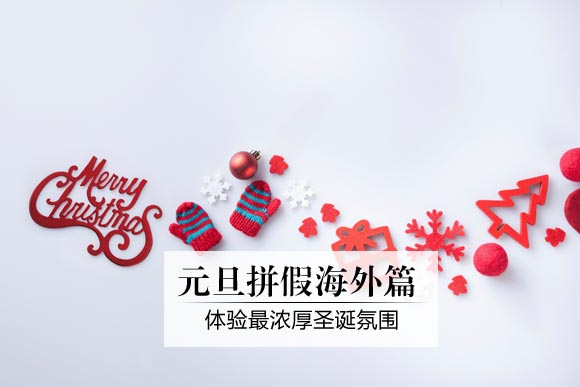 题目来了 元旦拼假出游去哪好