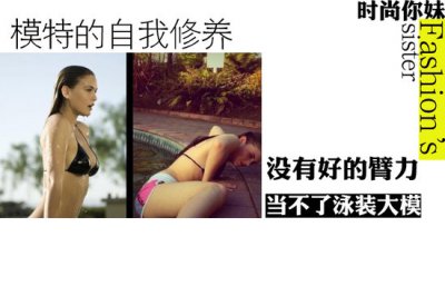 模特的自我修养：想想为什么超模不是你