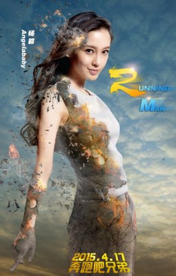 《跑男2》首版海报曝光 baby白色T恤演绎女神风范