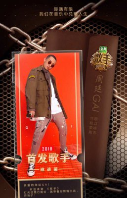 《我是歌手》Gai将要被拿掉？