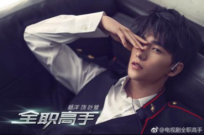 杨洋因《全职高手》遭网络暴力