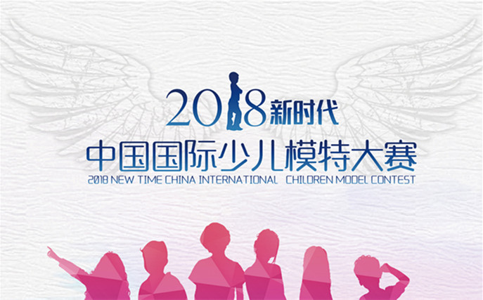 新时代中国国际少儿模特大赛招募启动