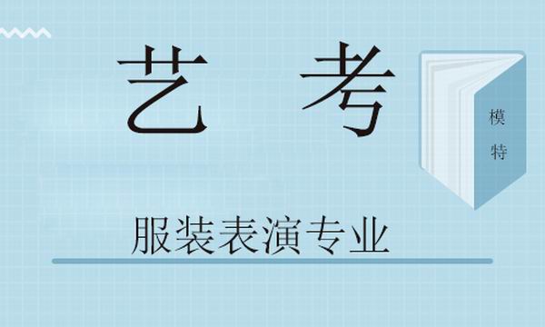 艺考丨2020年服装表演专业（模特）考生要求及考试内容