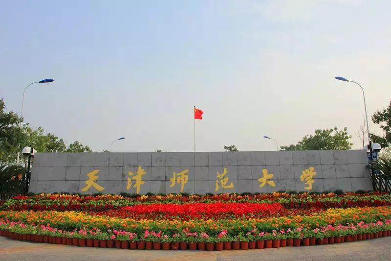 天津师范大学2021年艺术类专业招生考试公告